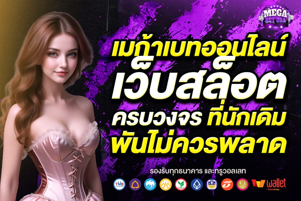 เมก้าเบทออนไลน์
