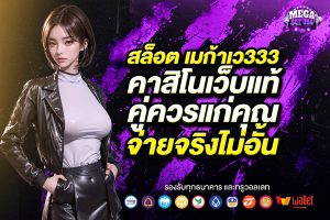 สล็อต เมก้าเว333